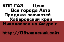  КПП ГАЗ 52 › Цена ­ 13 500 - Все города Авто » Продажа запчастей   . Хабаровский край,Николаевск-на-Амуре г.